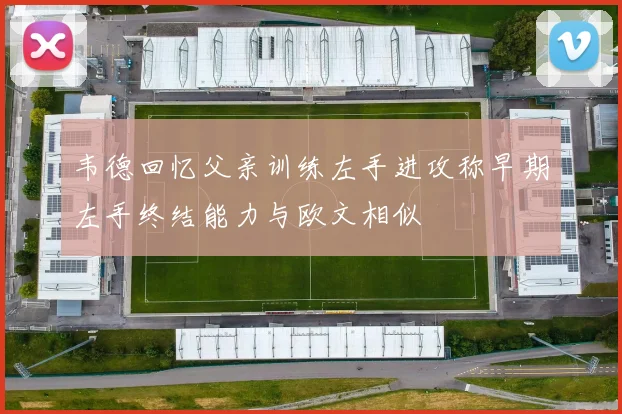 韦德回忆父亲训练左手进攻称早期左手终结能力与欧文相似