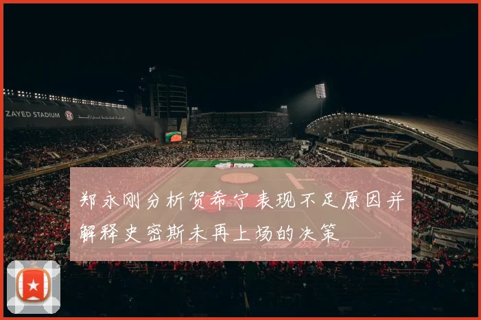 郑永刚分析贺希宁表现不足原因并解释史密斯未再上场的决策