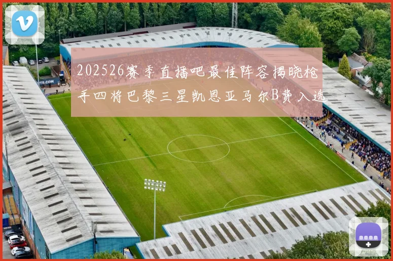 202526赛季直播吧最佳阵容揭晓枪手四将巴黎三星凯恩亚马尔B费入选